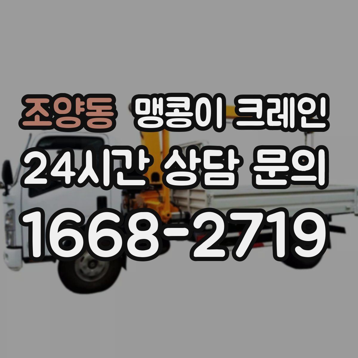 조양동 맹콩이 크레인 짧은 작업일수록 동선이 핵심인 이유