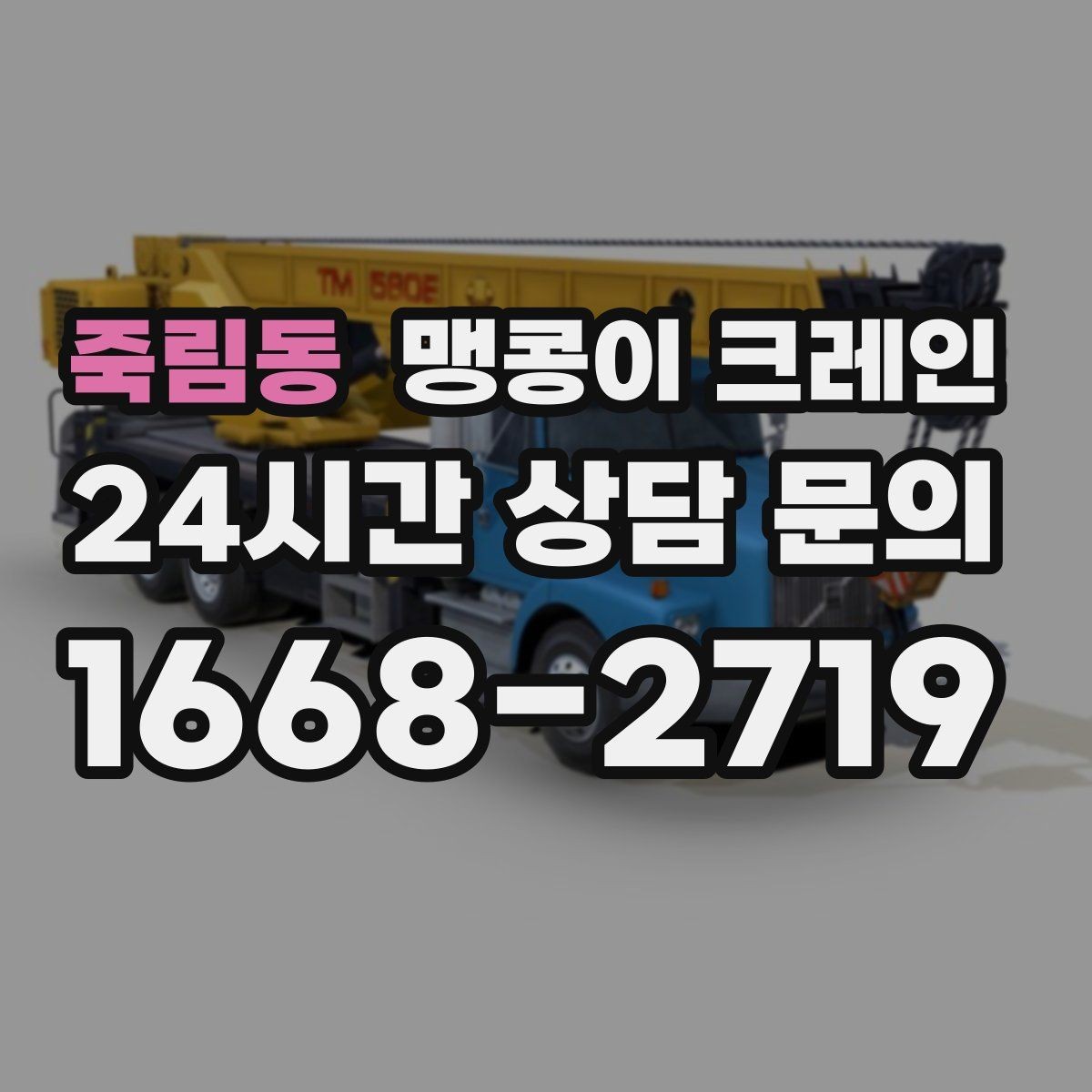 죽림동 맹콩이 크레인 출입로 폭·높이 사진이 중요한 이유