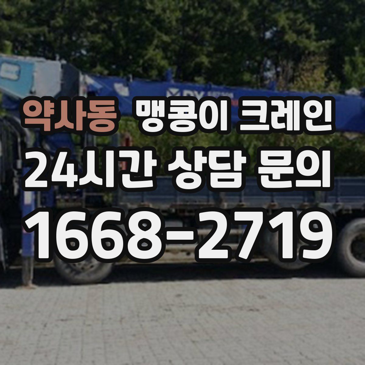 약사동 맹콩이 크레인