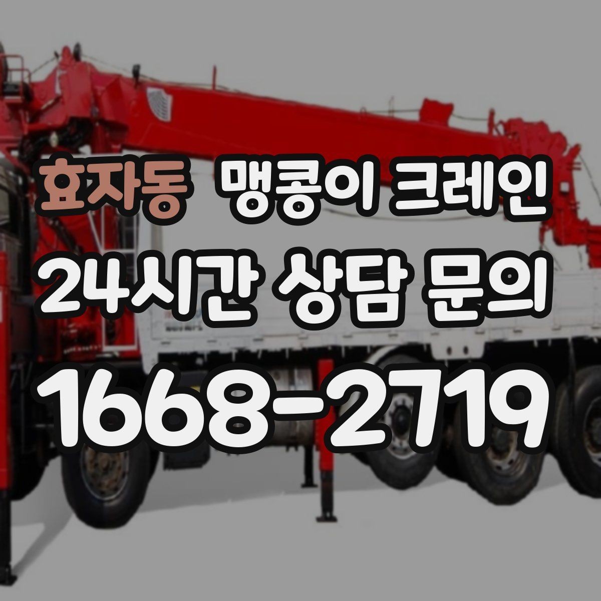 효자동 맹콩이 크레인 좁은 골목에서도 작업이 가능한 이유