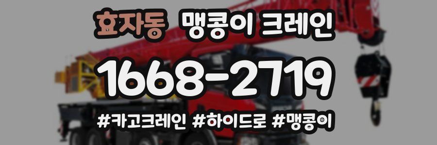 효자동 맹콩이 크레인