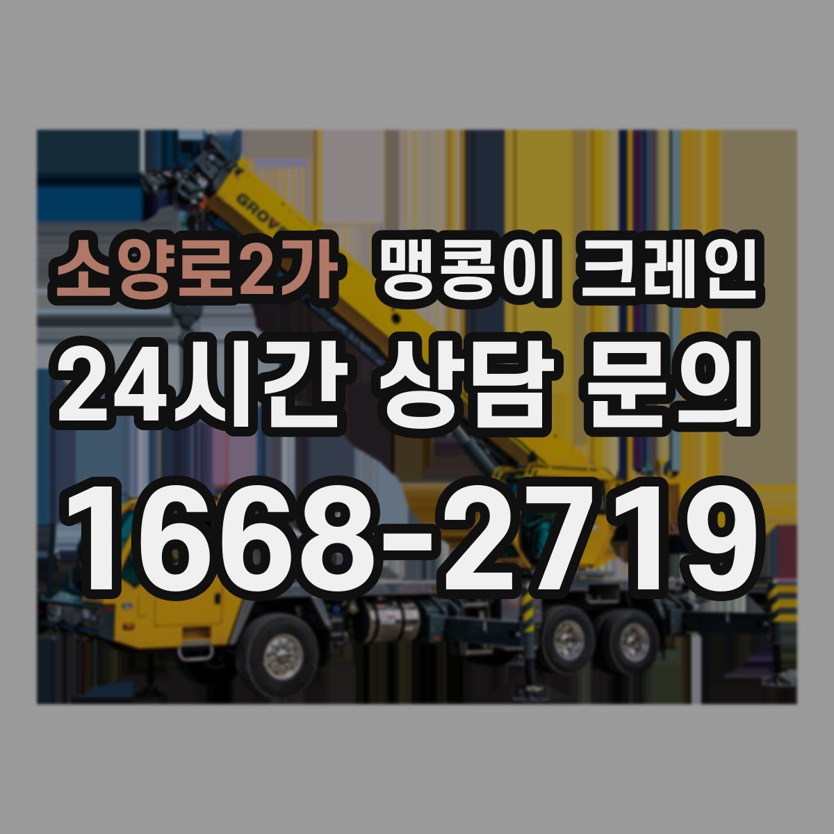 소양로2가 맹콩이 크레인