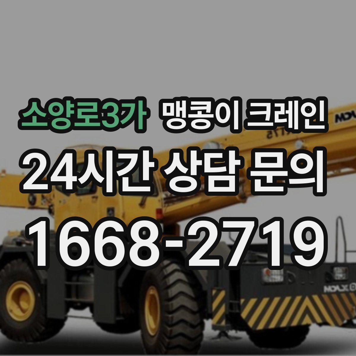 소양로3가 맹콩이 크레인 변압기·분전반 반입 작업에 자주 쓰이는 이유
