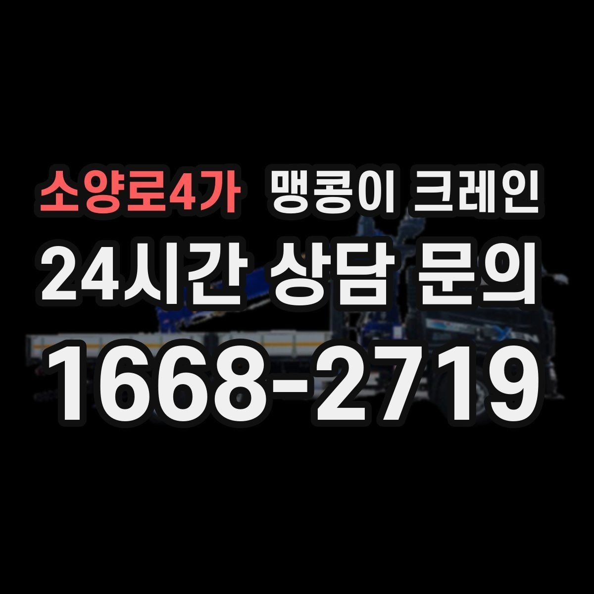 소양로4가 맹콩이 크레인 결박 위치를 잘못 잡으면 생기는 문제