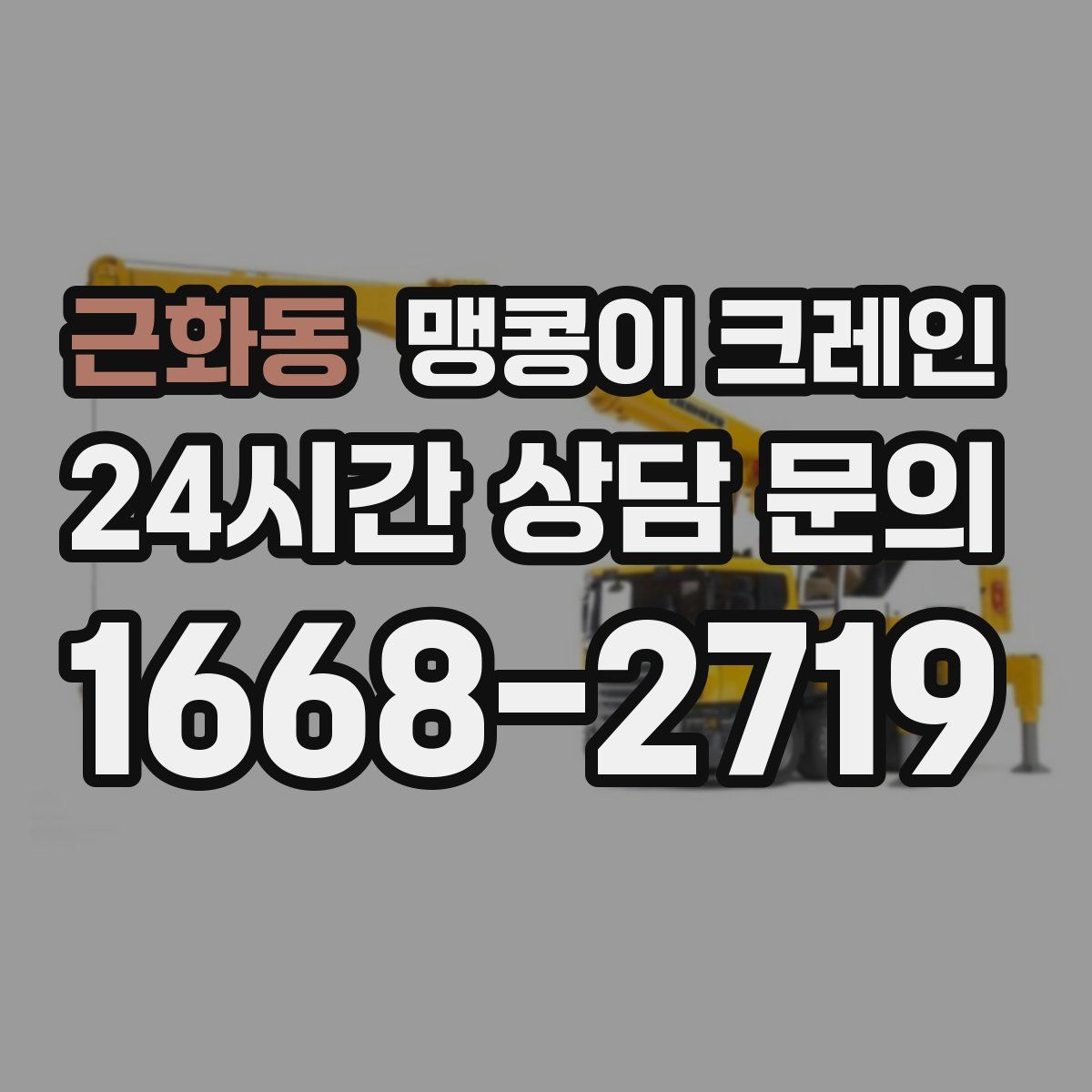 근화동 맹콩이 크레인