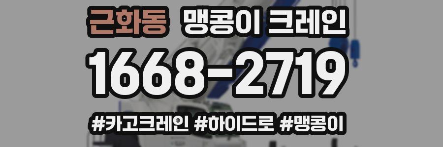 근화동 맹콩이 크레인