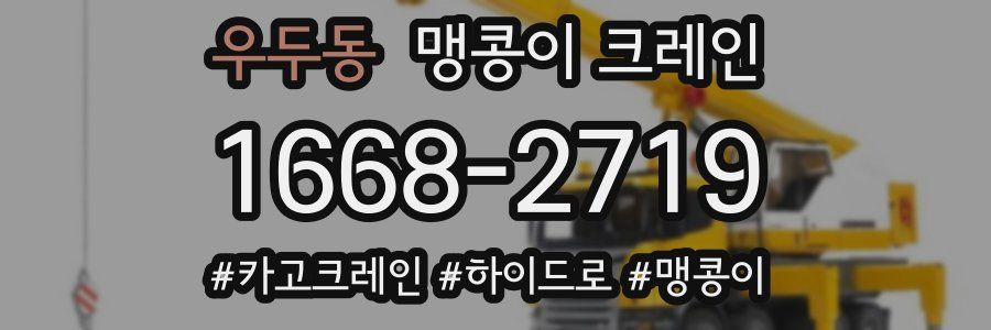 우두동 맹콩이 크레인
