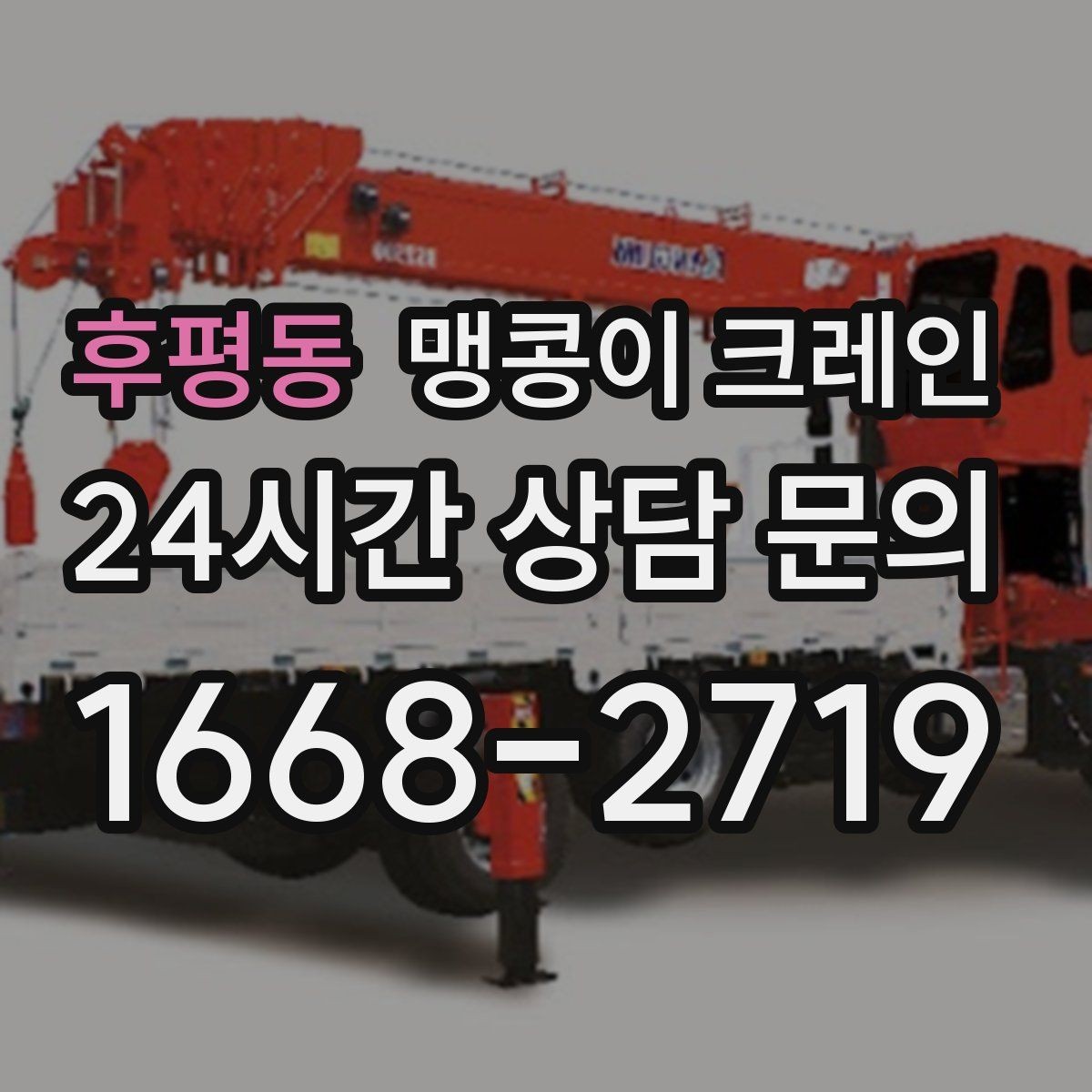 후평동 맹콩이 크레인 결박 위치를 잘못 잡으면 생기는 문제