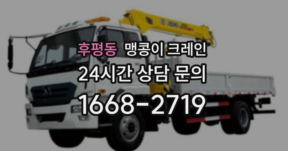 후평동 맹콩이 크레인