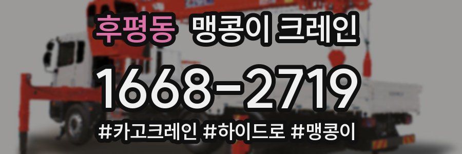 후평동 맹콩이 크레인