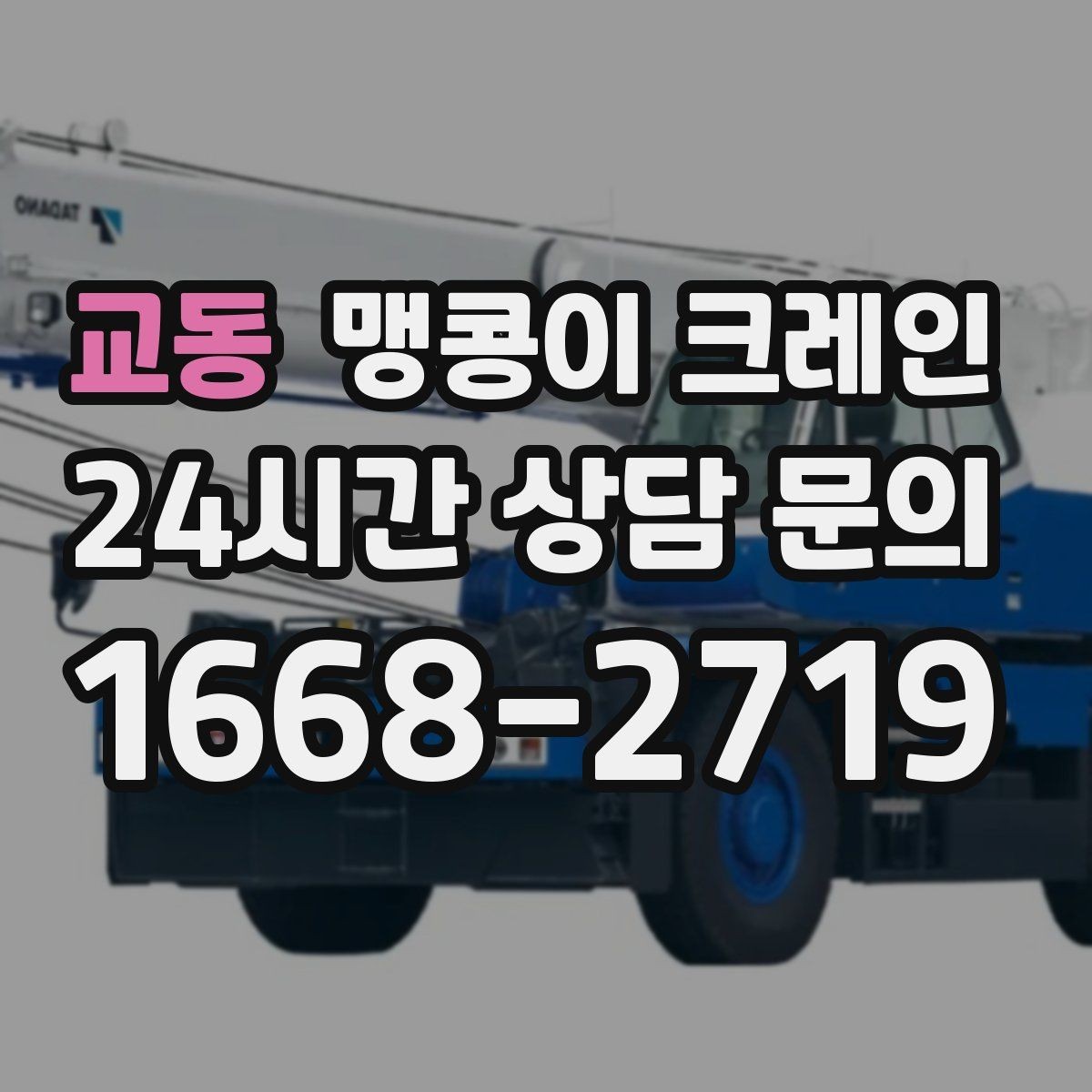 교동 맹콩이 크레인 실내 작업에서 환기·소음 관리가 필요한 이유