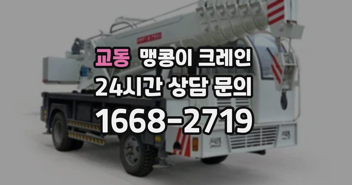 교동 맹콩이 크레인