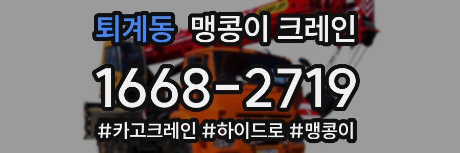 퇴계동 맹콩이 크레인