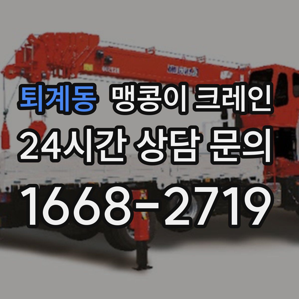 퇴계동 맹콩이 크레인