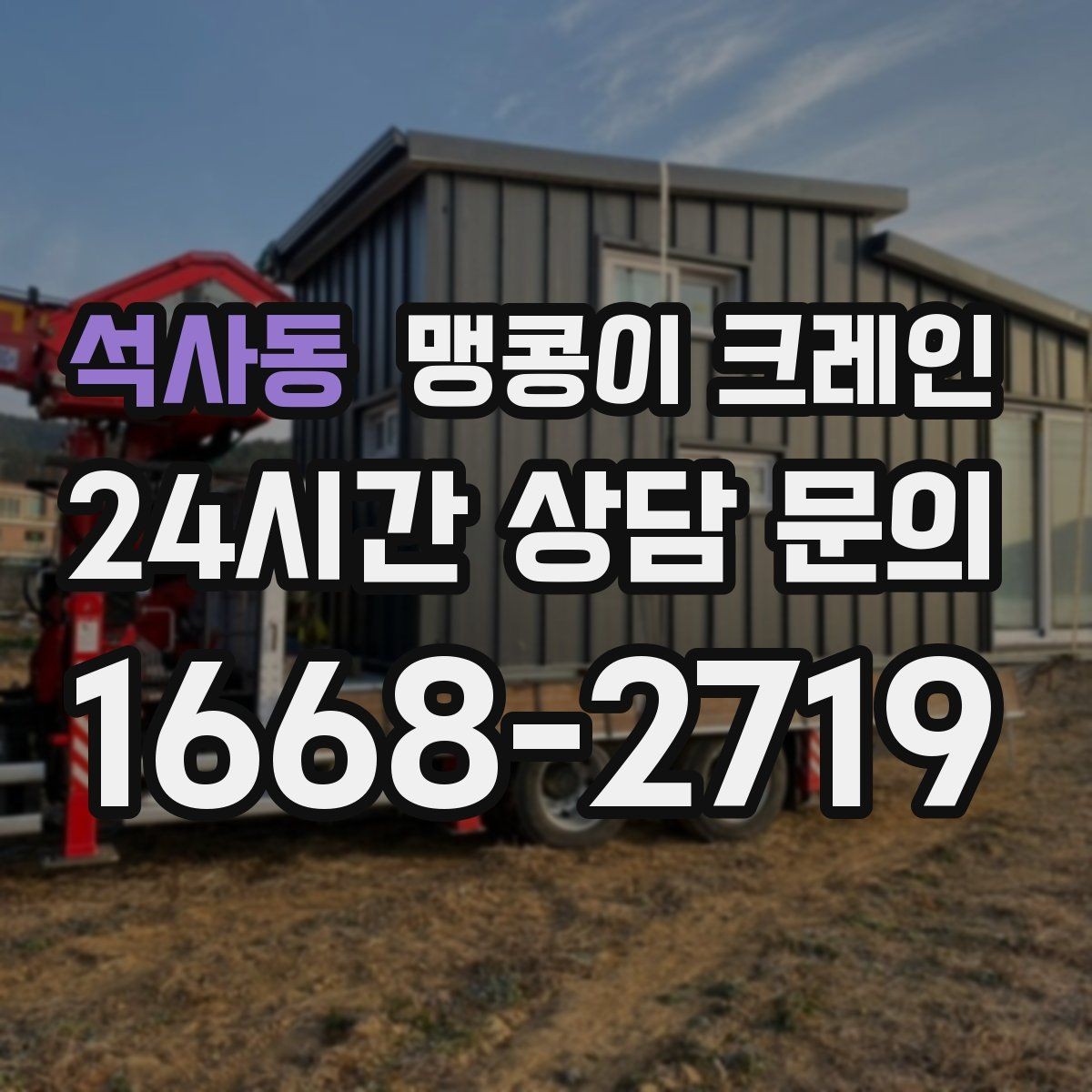 석사동 맹콩이 크레인 창고 통로가 좁을 때 장비 이동 방법