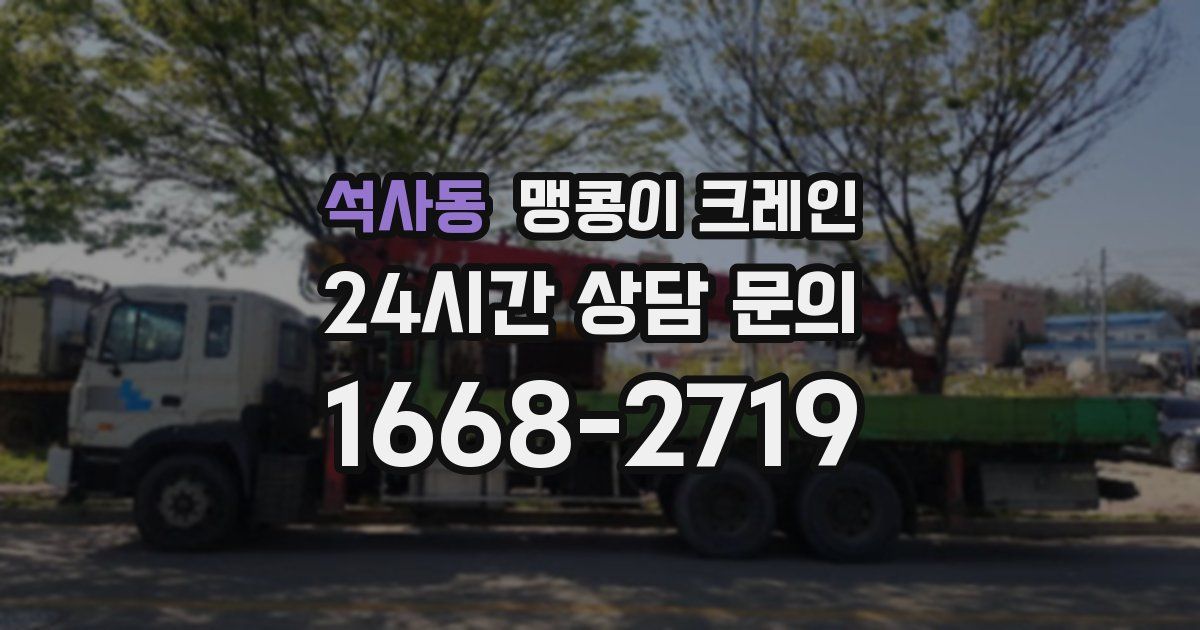 석사동 맹콩이 크레인