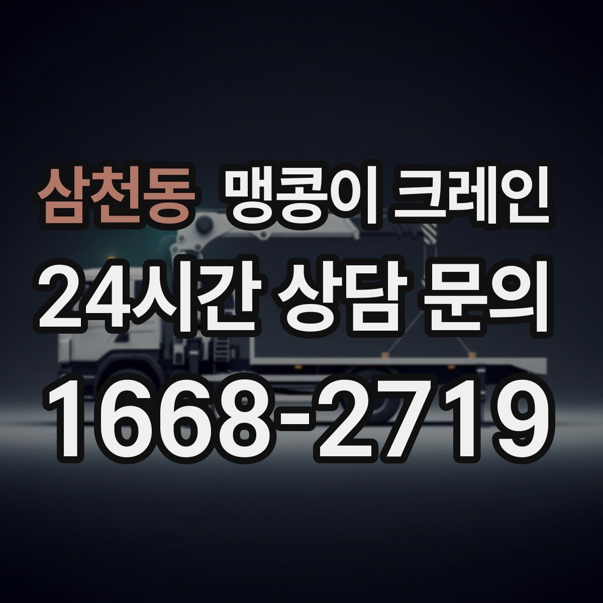 삼천동 맹콩이 크레인