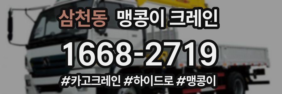 삼천동 맹콩이 크레인