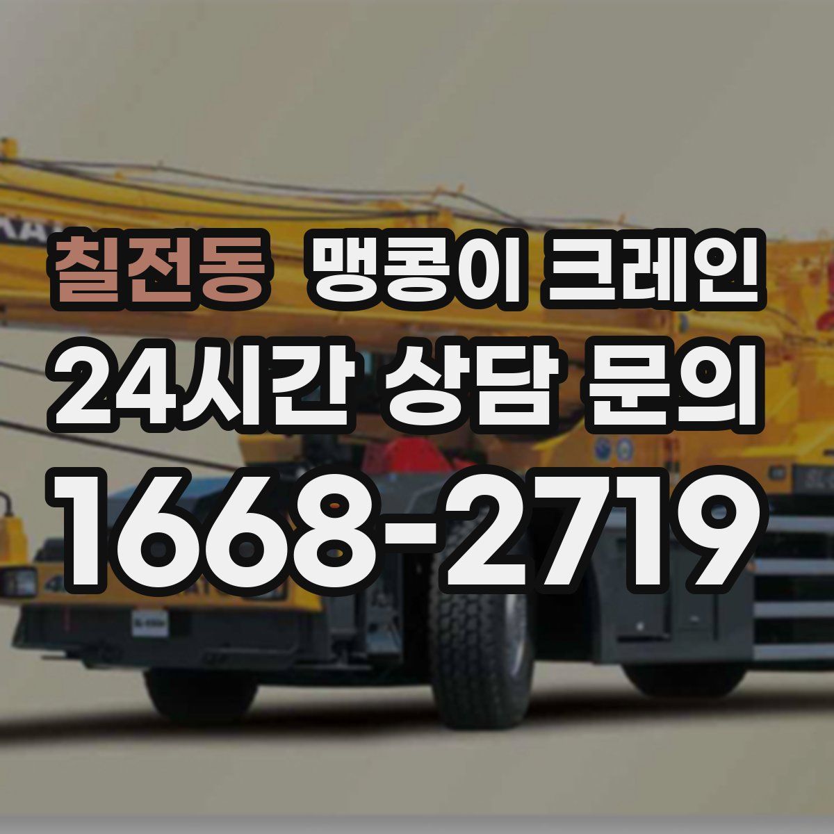 칠전동 맹콩이 크레인