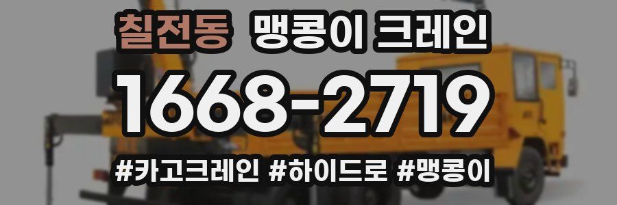 칠전동 맹콩이 크레인