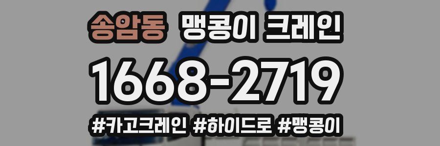 송암동 맹콩이 크레인