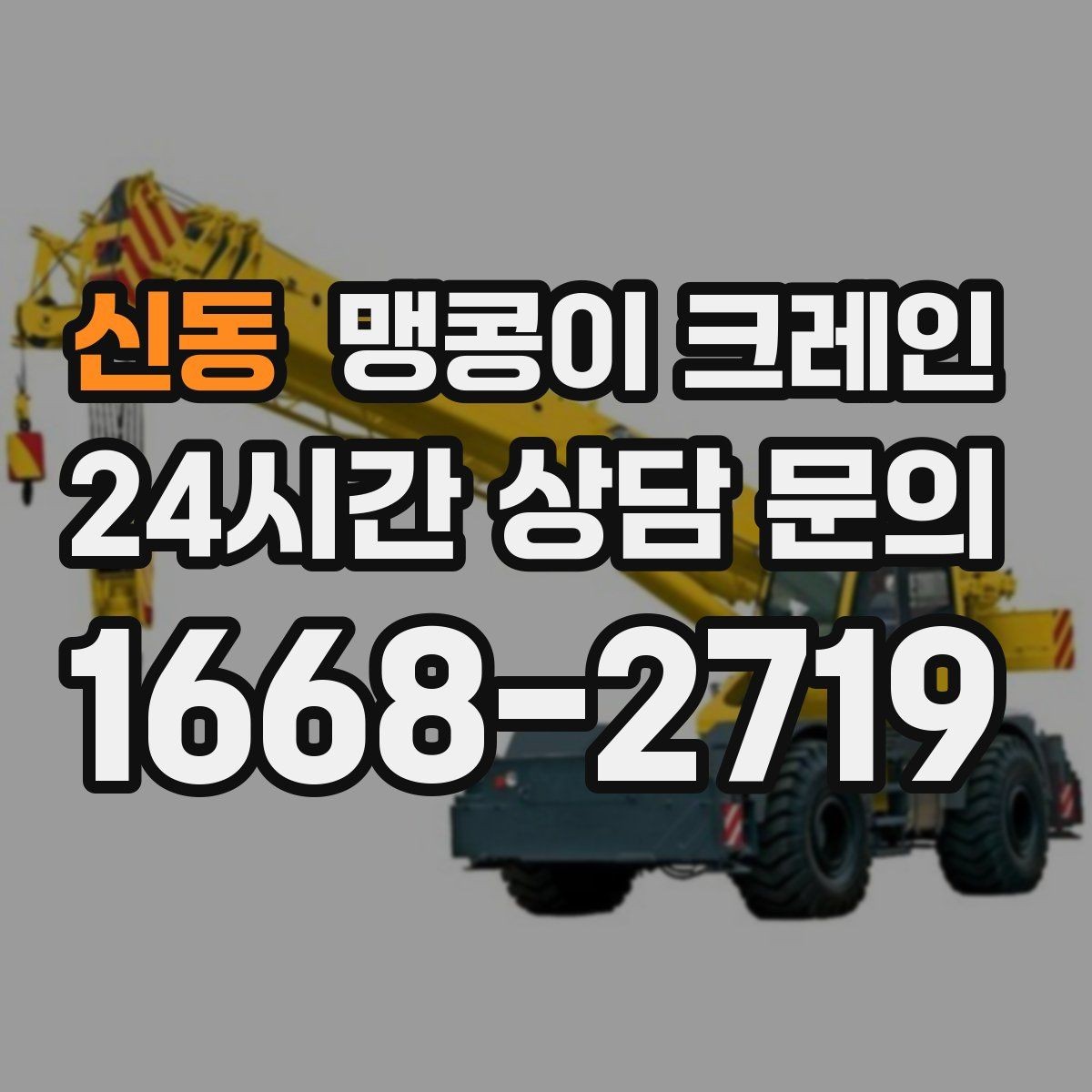 신동 맹콩이 크레인 서버랙·전산장비 이동 작업 준비