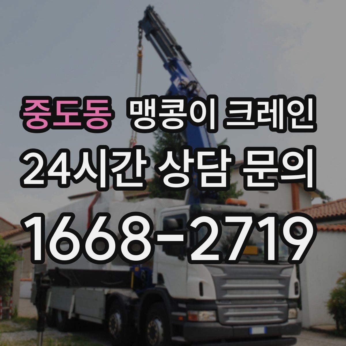 중도동 맹콩이 크레인 바닥 높이 차가 큰 현장 작업 요령