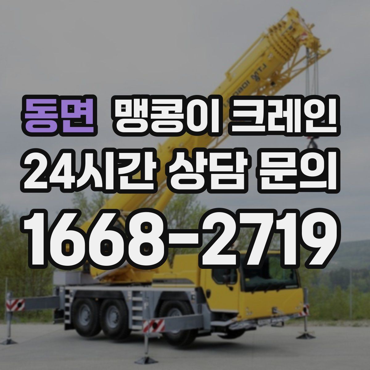 동면 맹콩이 크레인 장비 반입·설치가 한 번에 끝나는 흐름