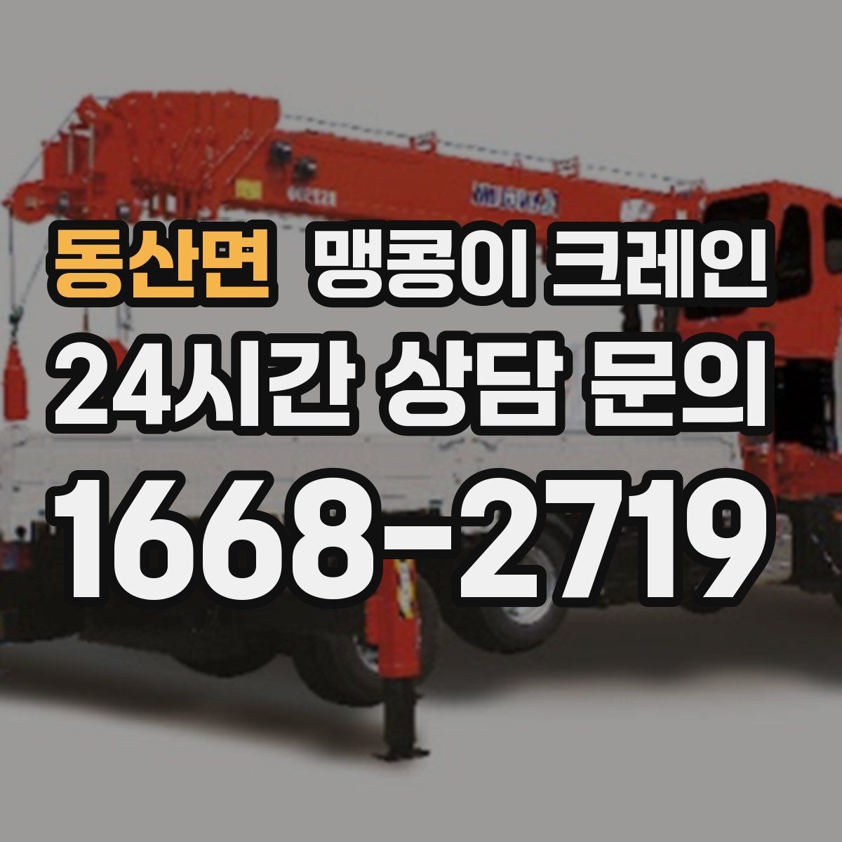 동산면 맹콩이 크레인 바닥 하중이 걱정되는 현장 준비 포인트