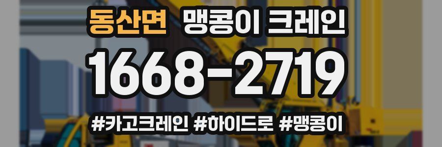 동산면 맹콩이 크레인