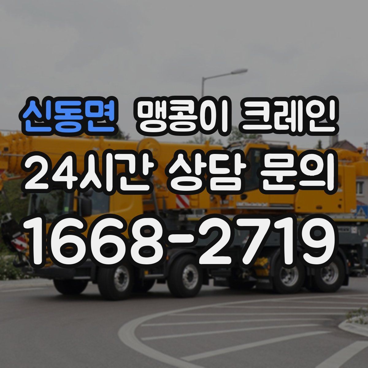신동면 맹콩이 크레인 추가 인력이 필요한 상황은 언제일까