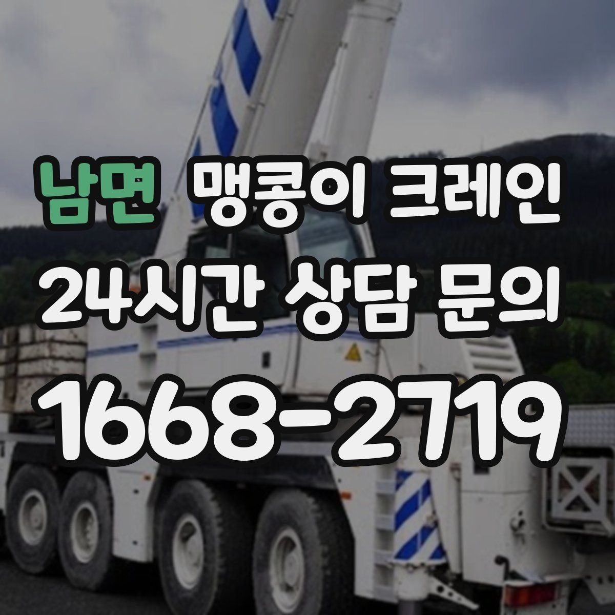남면 맹콩이 크레인 비용이 달라지는 대표 요소 정리