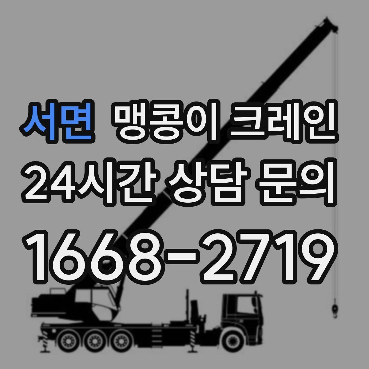 서면 맹콩이 크레인 경사면에서 안전하게 세팅하는 방법