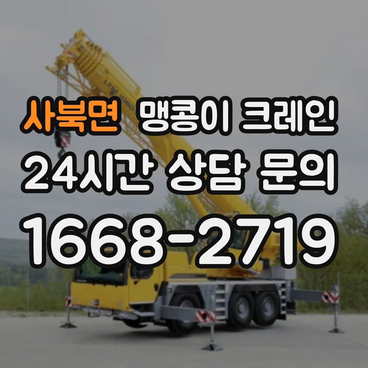 사북면 맹콩이 크레인 장비 위치 오차를 줄이는 작업 순서