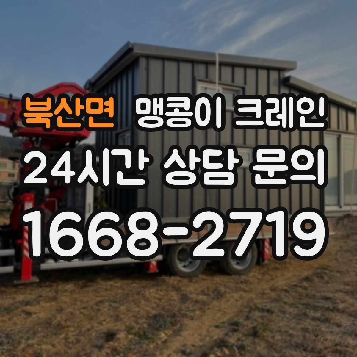 북산면 맹콩이 크레인 긴급 작업을 요청할 때 필요한 정보