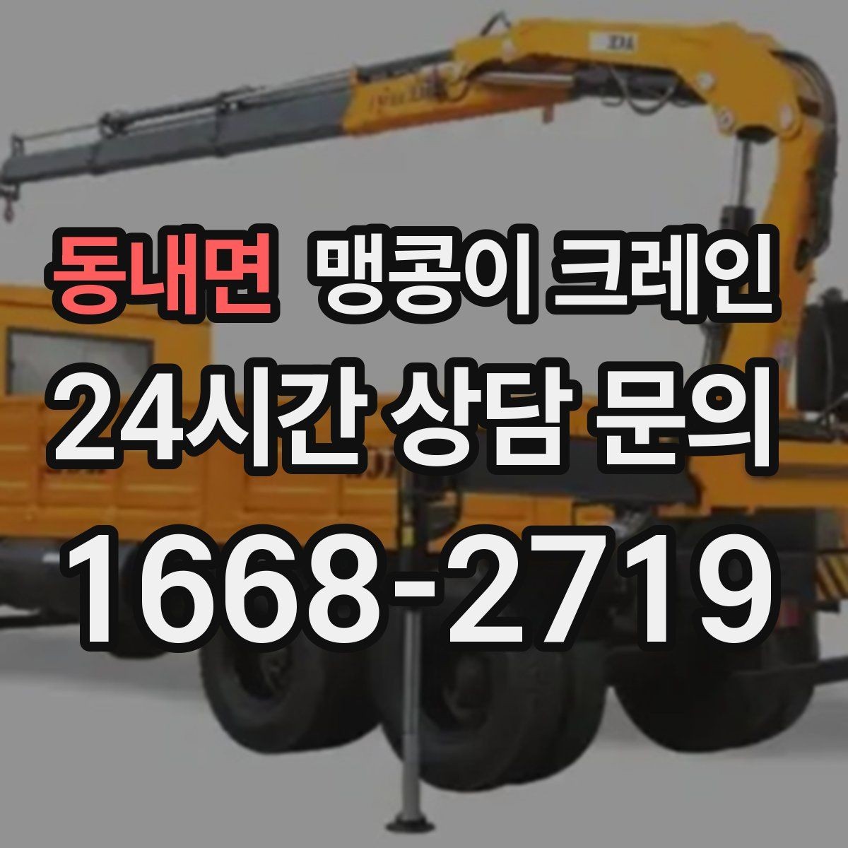 동내면 맹콩이 크레인 반나절·종일 작업 선택 기준