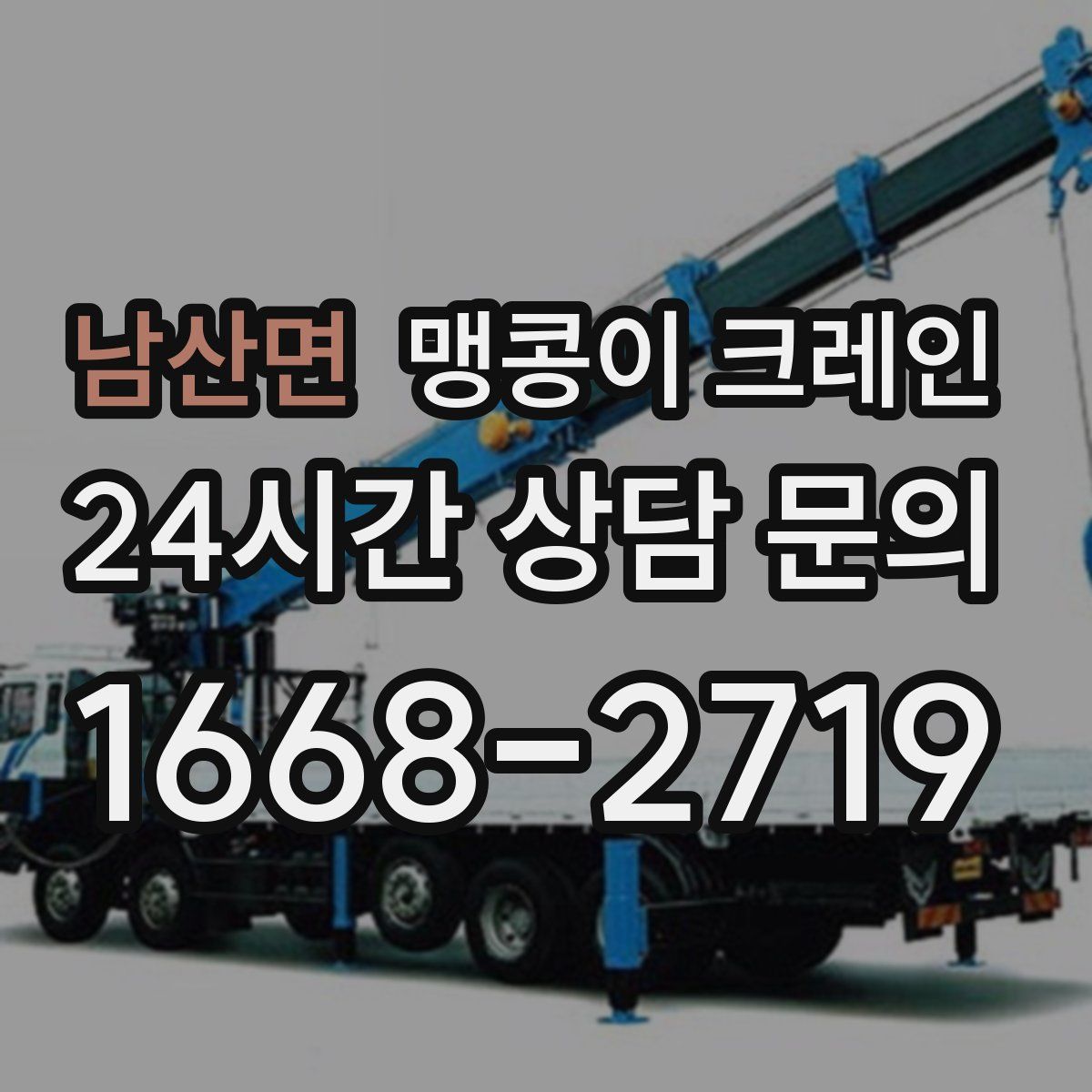 남산면 맹콩이 크레인