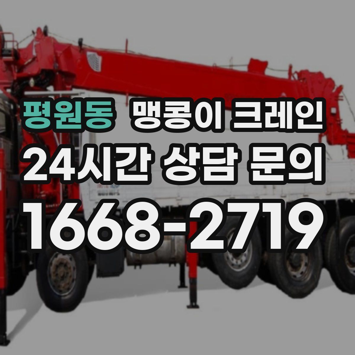 평원동 맹콩이 크레인