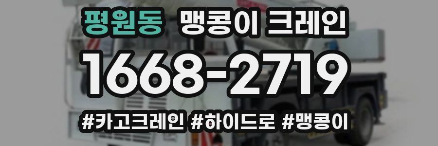 평원동 맹콩이 크레인