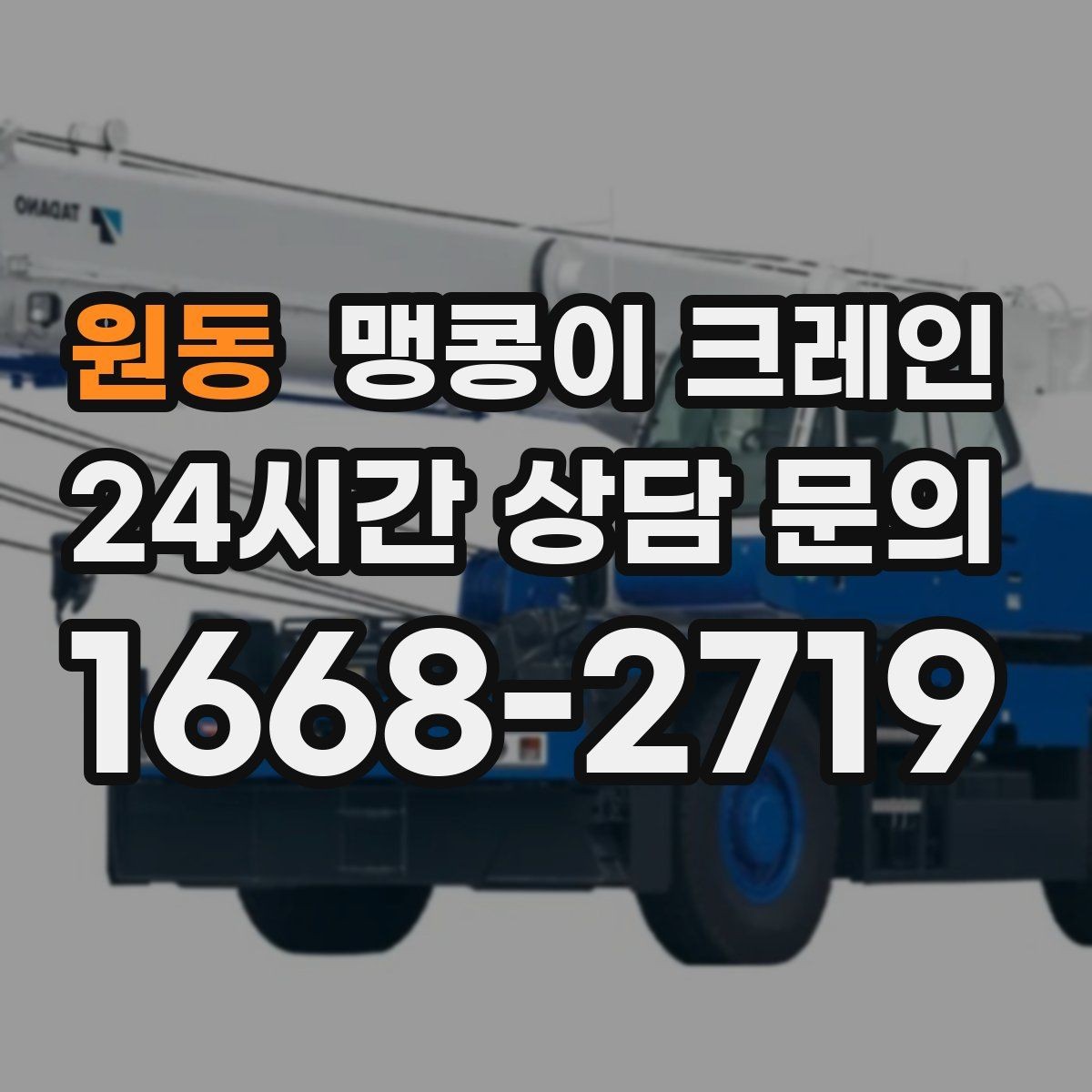 원동 맹콩이 크레인 바닥 높이 차가 큰 현장 작업 요령