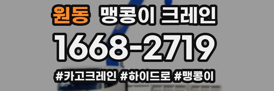 원동 맹콩이 크레인