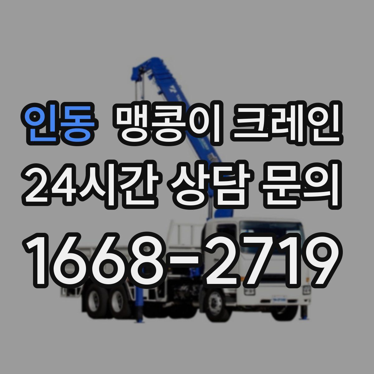 인동 맹콩이 크레인