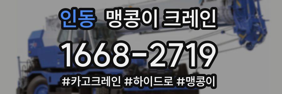 인동 맹콩이 크레인