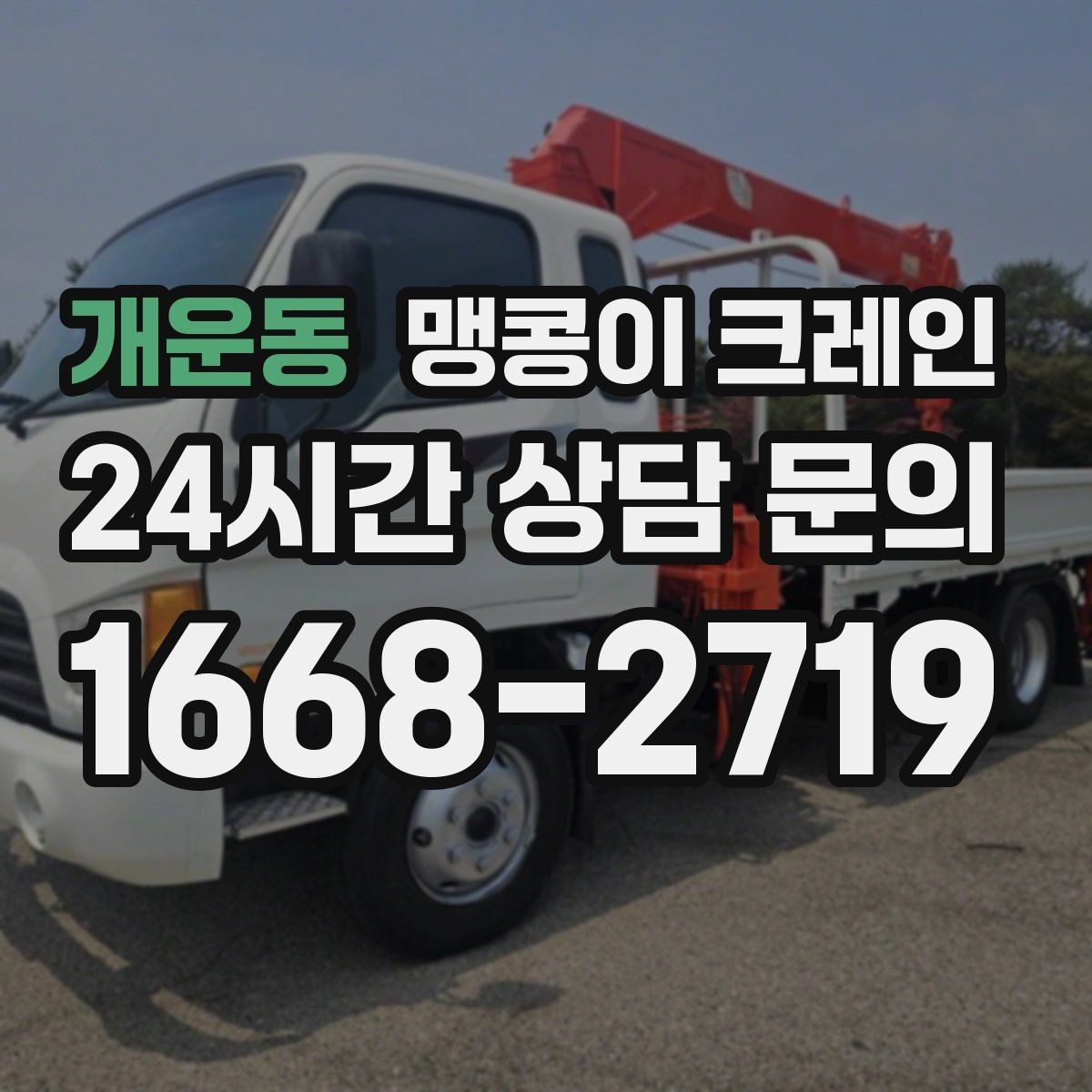 개운동 맹콩이 크레인 주말 작업이 필요한 현장 준비 요령
