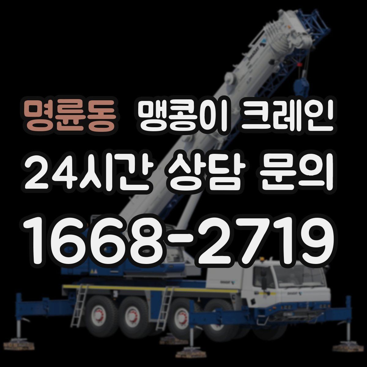 명륜동 맹콩이 크레인 학교·관공서 현장 작업 준비 포인트