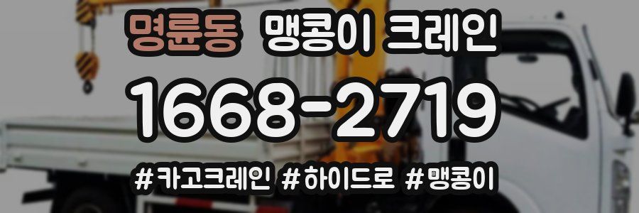 명륜동 맹콩이 크레인