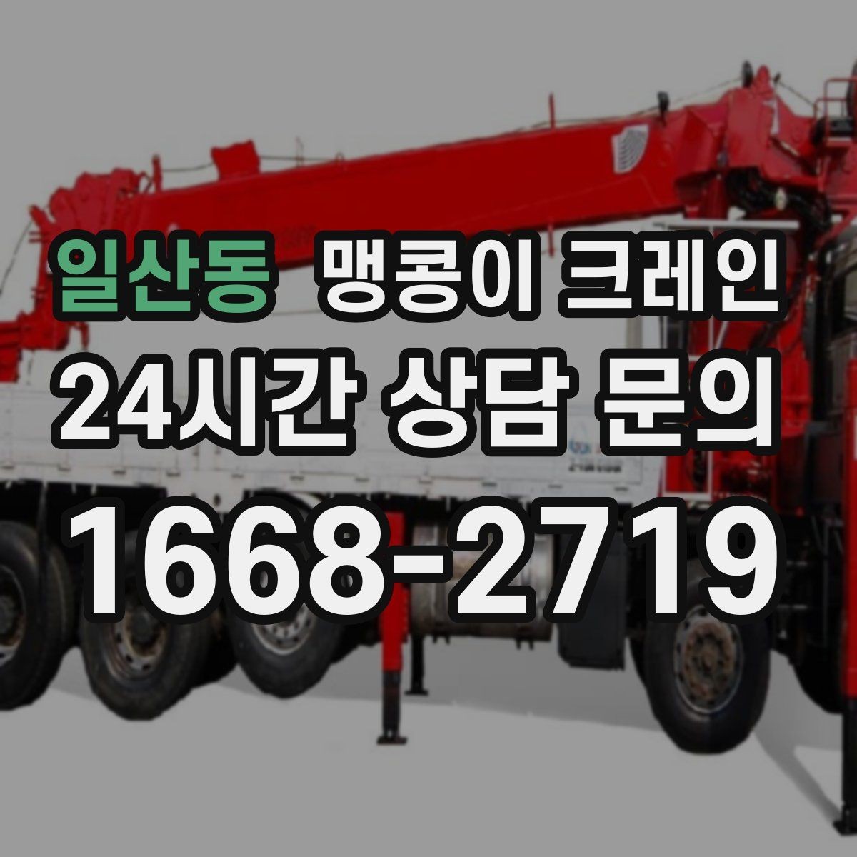 일산동 맹콩이 크레인 직진 이동만 가능한 현장 대응 요령