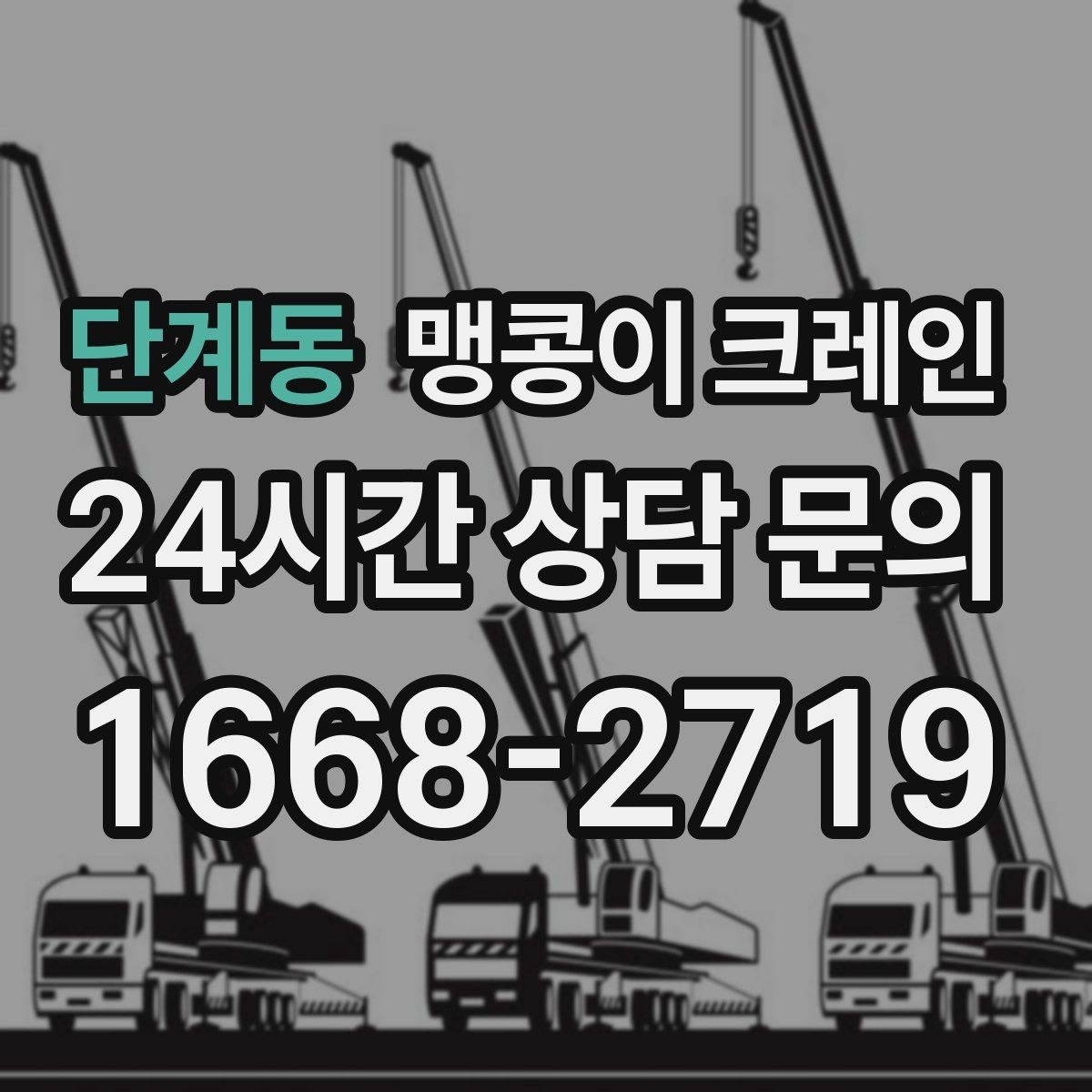 단계동 맹콩이 크레인