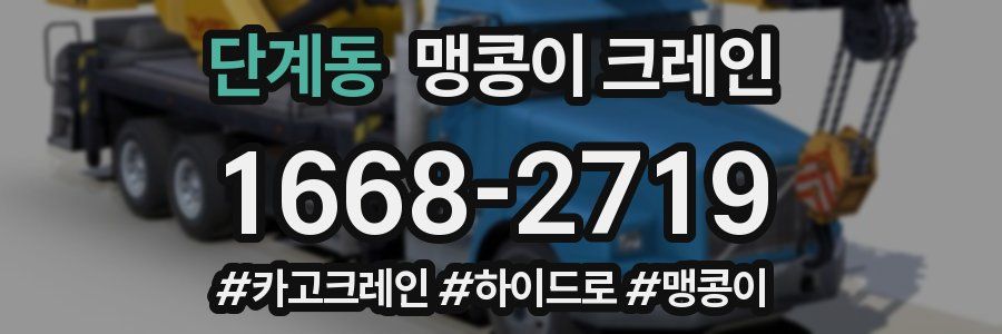 단계동 맹콩이 크레인