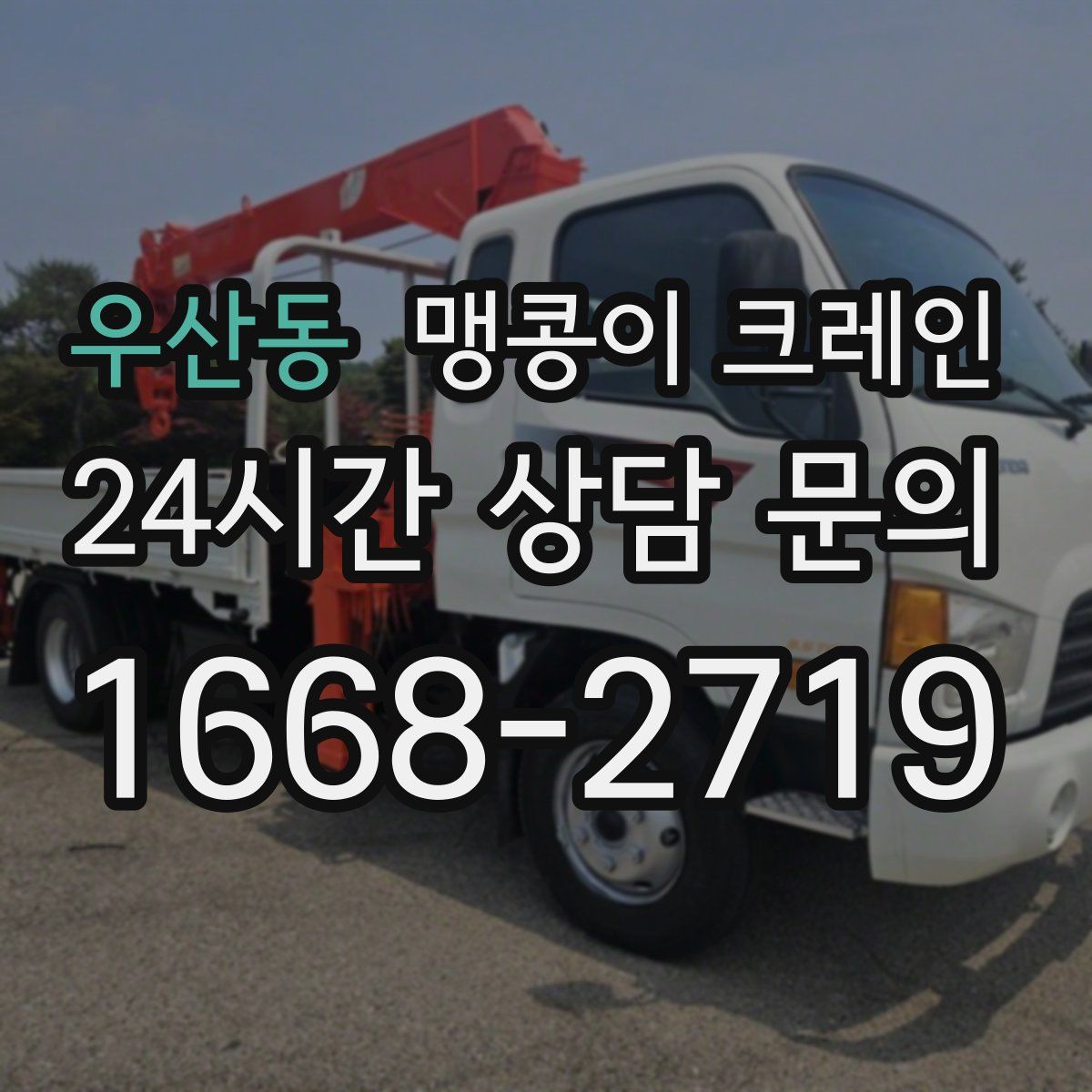 우산동 맹콩이 크레인